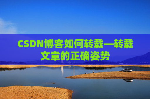 CSDN博客如何转载—转载文章的正确姿势