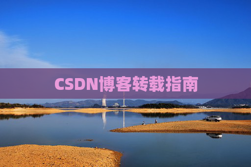 CSDN博客转载指南