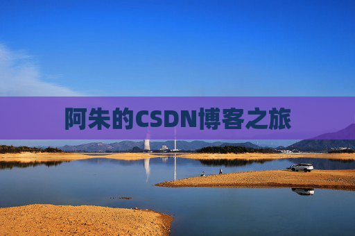 阿朱的CSDN博客之旅
