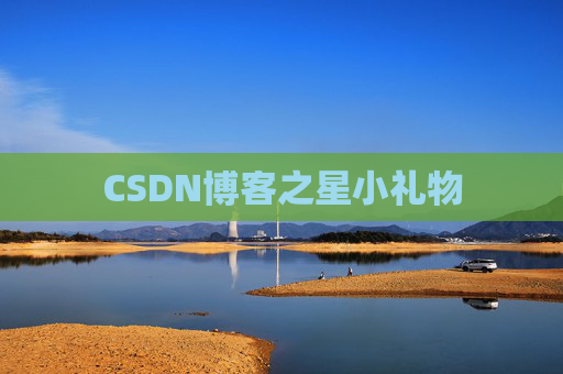 CSDN博客之星小礼物