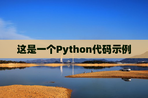 这是一个Python代码示例