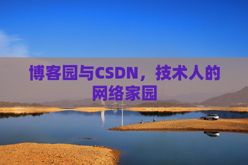 博客园与CSDN，技术人的网络家园